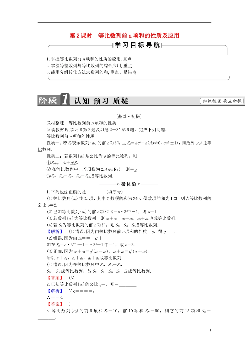 高中数学 第二章 数列 2.3.2 等比数列的前n项和 第2课时 等比数列前n项和的性质及应用学案 新人教B版必修5-新人教B版高二必修5数学学案_第1页