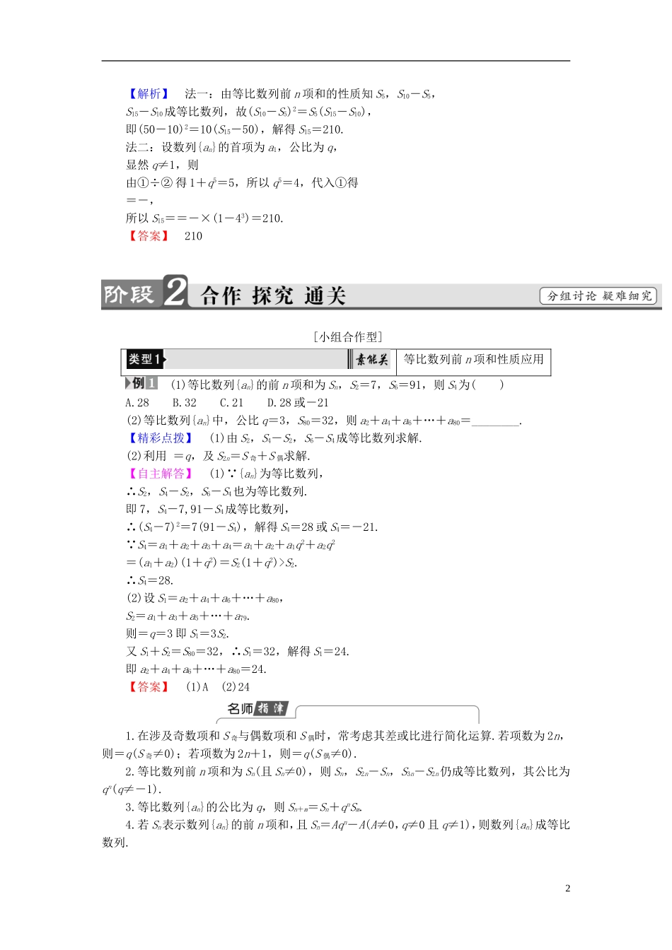 高中数学 第二章 数列 2.3.2 等比数列的前n项和 第2课时 等比数列前n项和的性质及应用学案 新人教B版必修5-新人教B版高二必修5数学学案_第2页