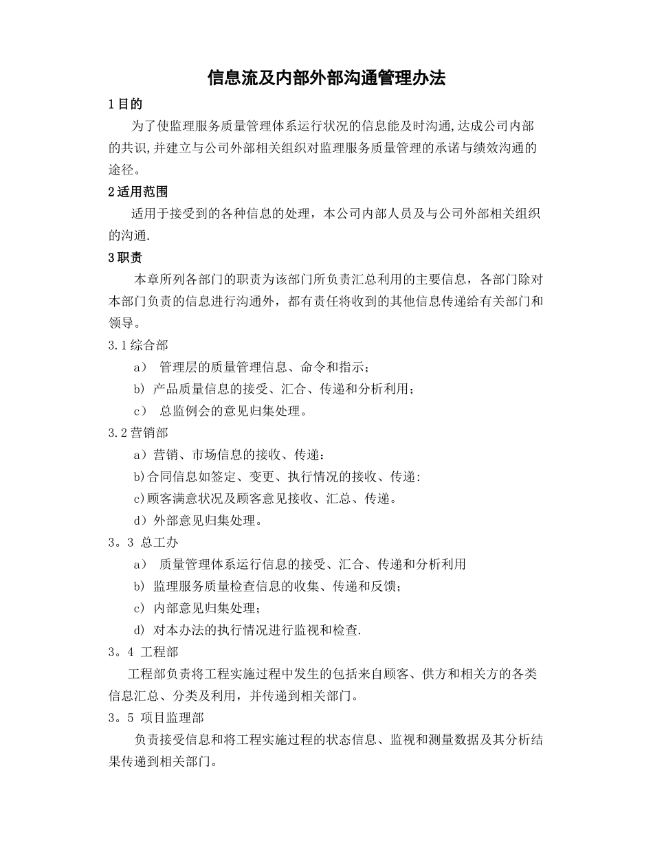 信息流及内外部沟通管理办法_第1页