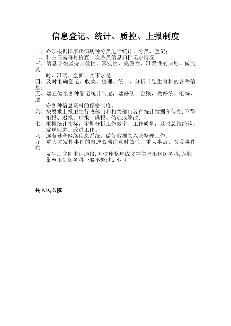信息登记、统计、质控、上报制度_第1页