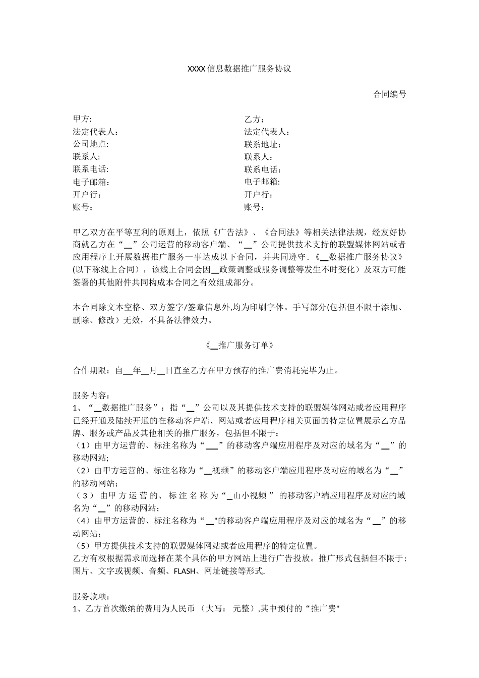 信息流广告推广服务协议_第1页