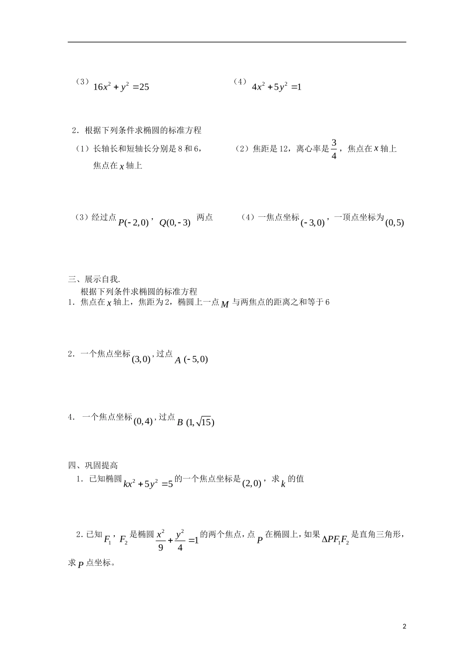 高中数学 第二章 圆锥曲线与方程 2.1-2.2 圆锥曲线及椭圆2—椭圆的几何性质导学案 苏教版选修1-1-苏教版高二选修1-1数学学案_第2页