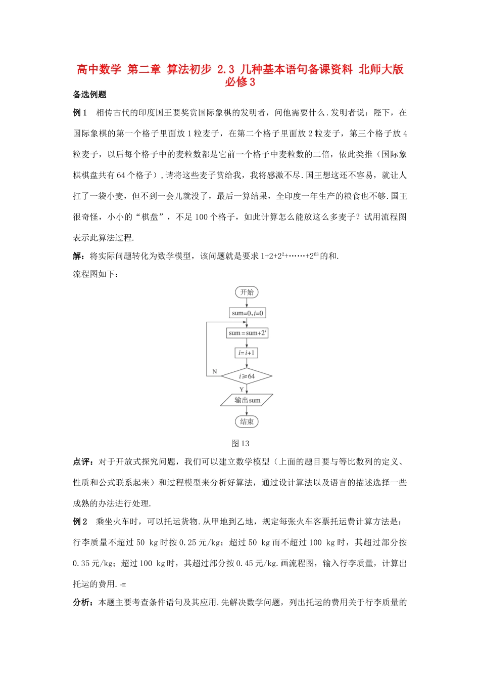 高中数学 第二章 算法初步 2.3 几种基本语句备课资料 北师大版必修3-北师大版高一必修3数学素材_第1页