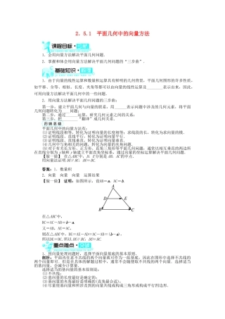 高中数学 第二章 平面向量 2.5 平面向量应用举例 2.5.1 平面几何中的向量方法导学案 新人教A版必修4-新人教A版高一必修4数学学案