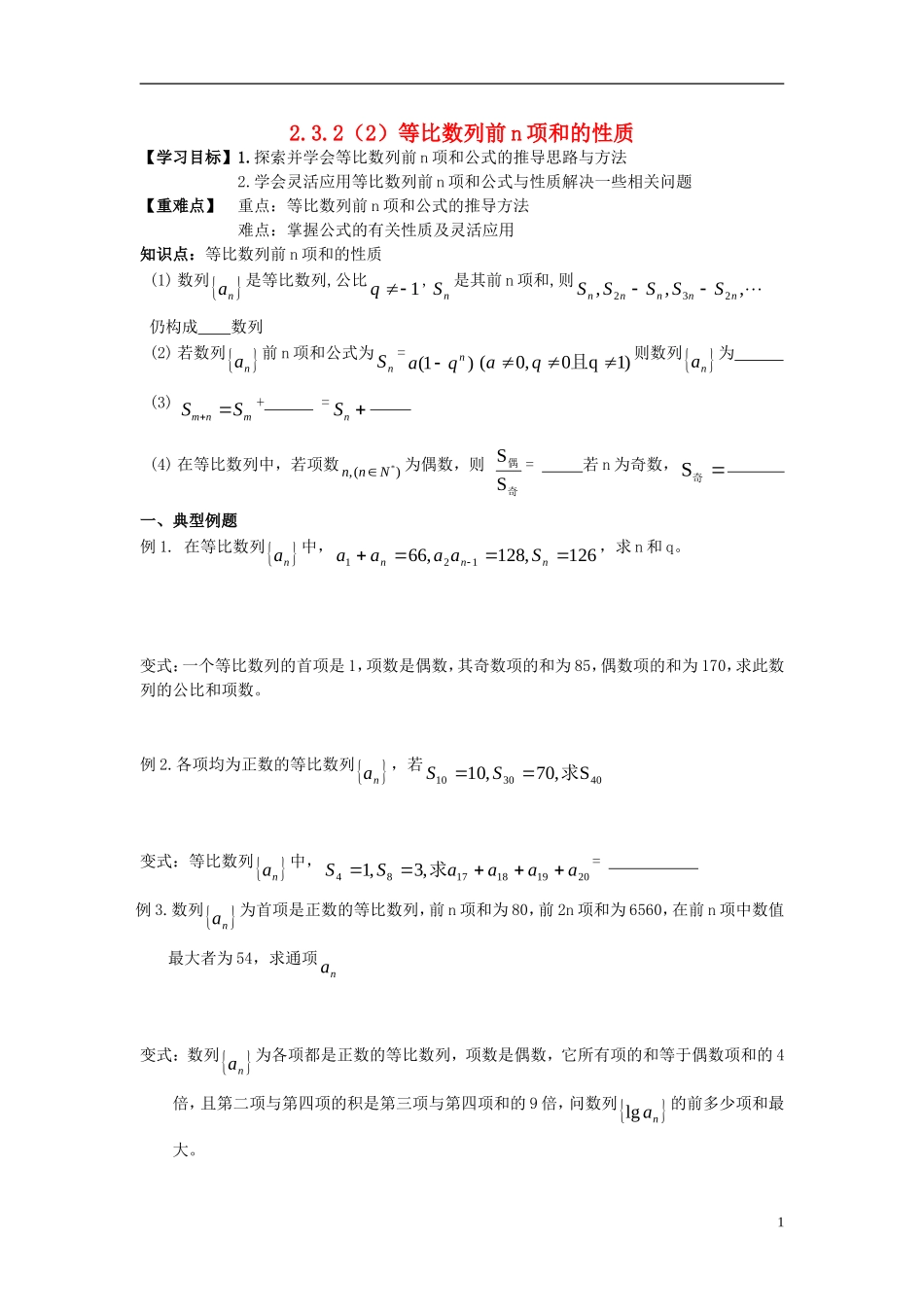 高中数学 第二章 数列 2.3.2 等比数列的前n项和（2）学案 新人教B版必修5-新人教B版高二必修5数学学案_第1页