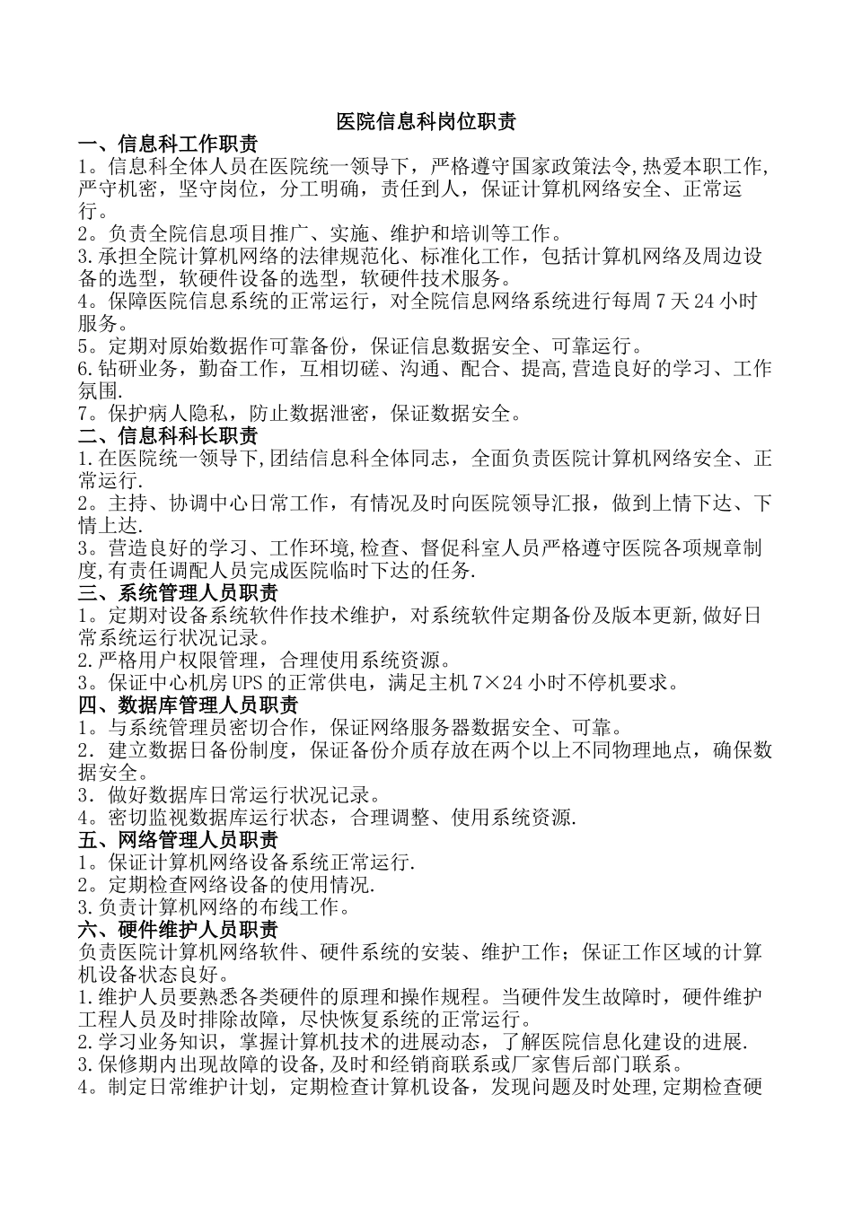 信息科岗位职责_第1页