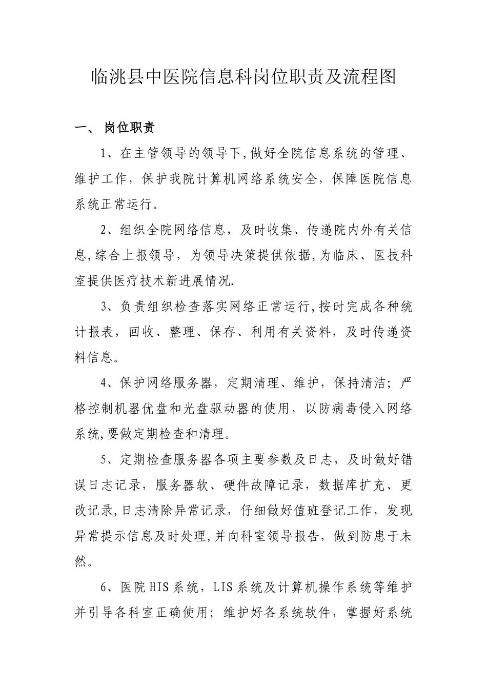 信息科岗位职责及流程图_第1页