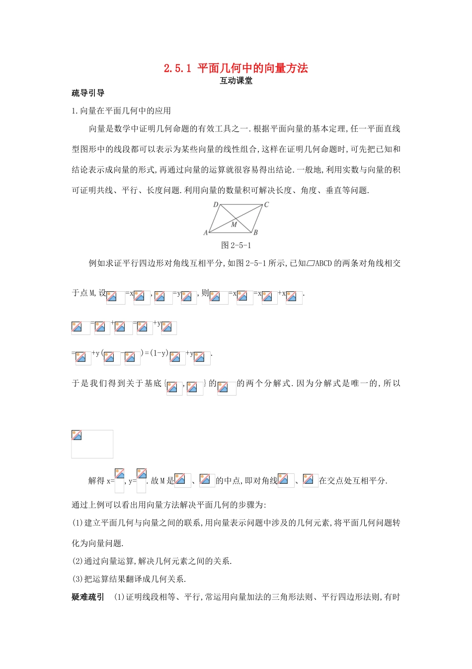 高中数学 第二章 平面向量 2.5 平面向量应用举例 2.5.1 平面几何中的向量方法互动课堂学案 新人教A版必修4-新人教A版高一必修4数学学案_第1页