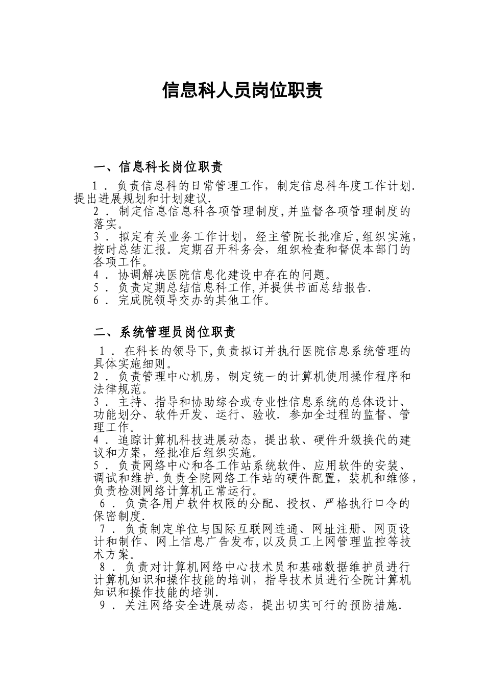 信息科工作人员岗位职责_第1页