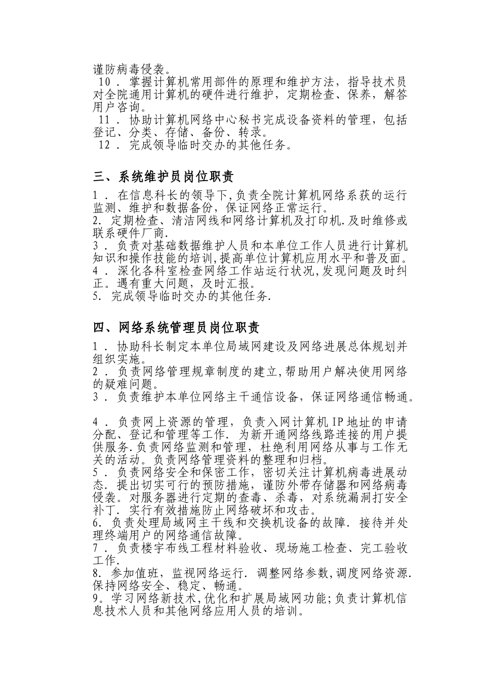 信息科工作人员岗位职责_第2页