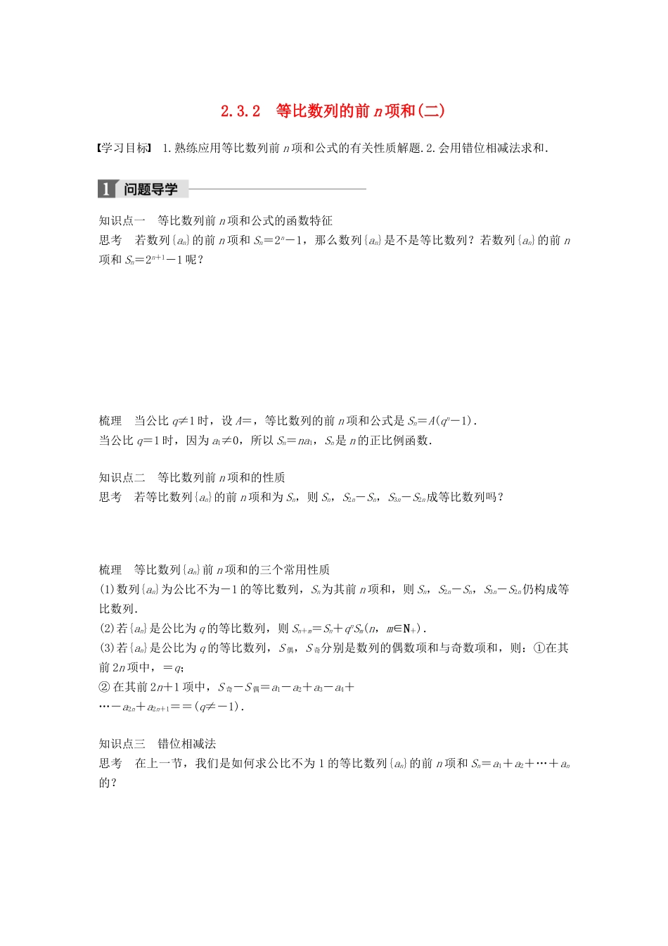 高中数学 第二章 数列 2.3.2 等比数列的前n项和（二）学案 新人教B版必修5-新人教B版高一必修5数学学案_第1页