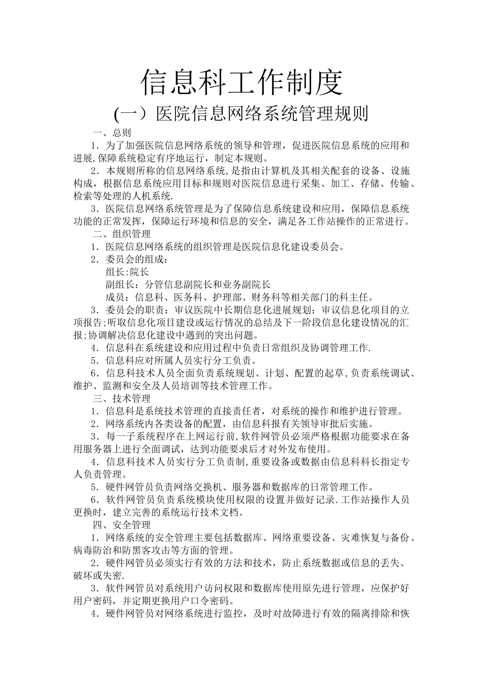 信息科工作制度_第1页