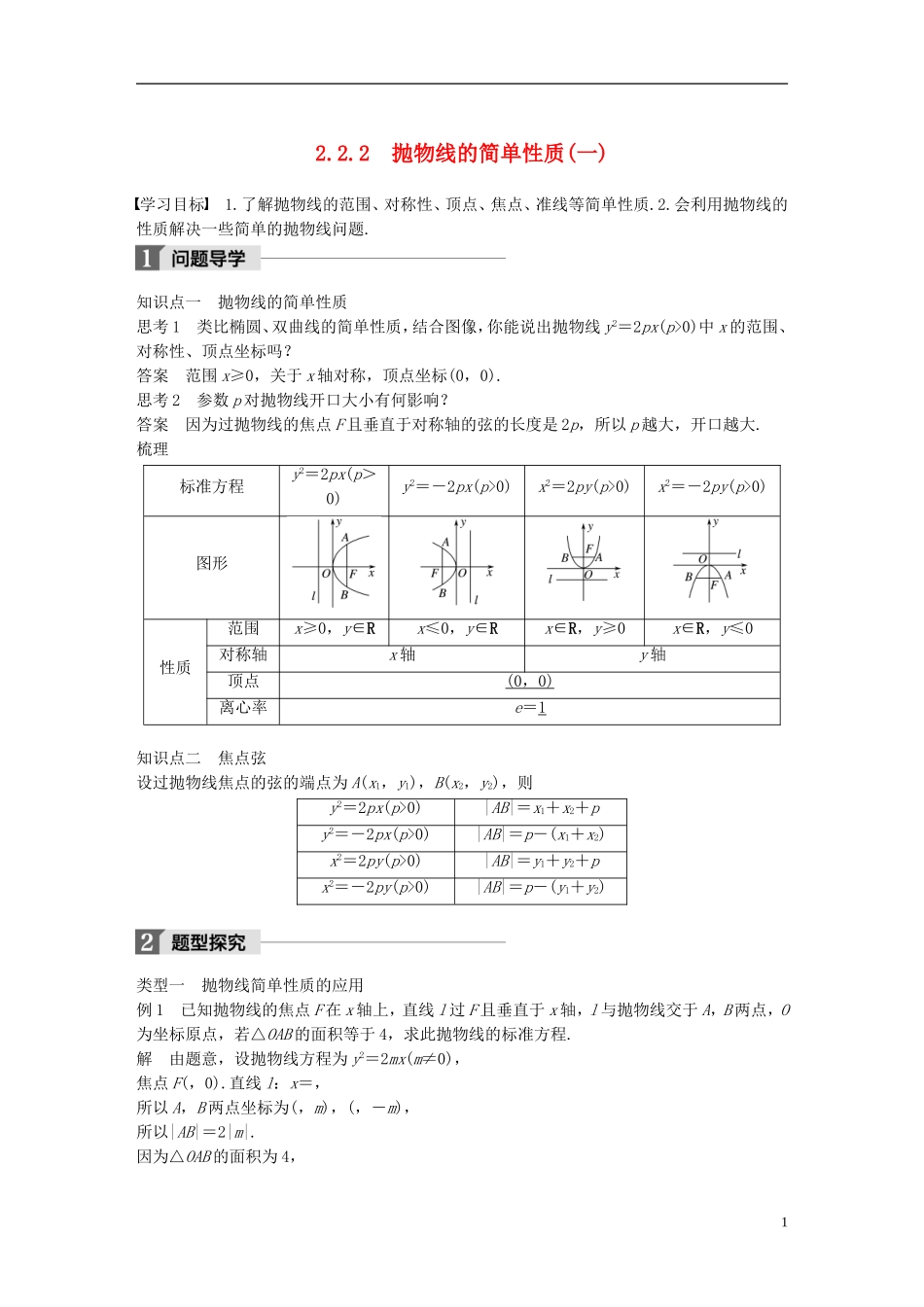 高中数学 第二章 圆锥曲线与方程 2.2 抛物线 2.2.2 抛物线的简单性质（1）导学案 北师大版选修1-1-北师大版高二选修1-1数学学案_第1页