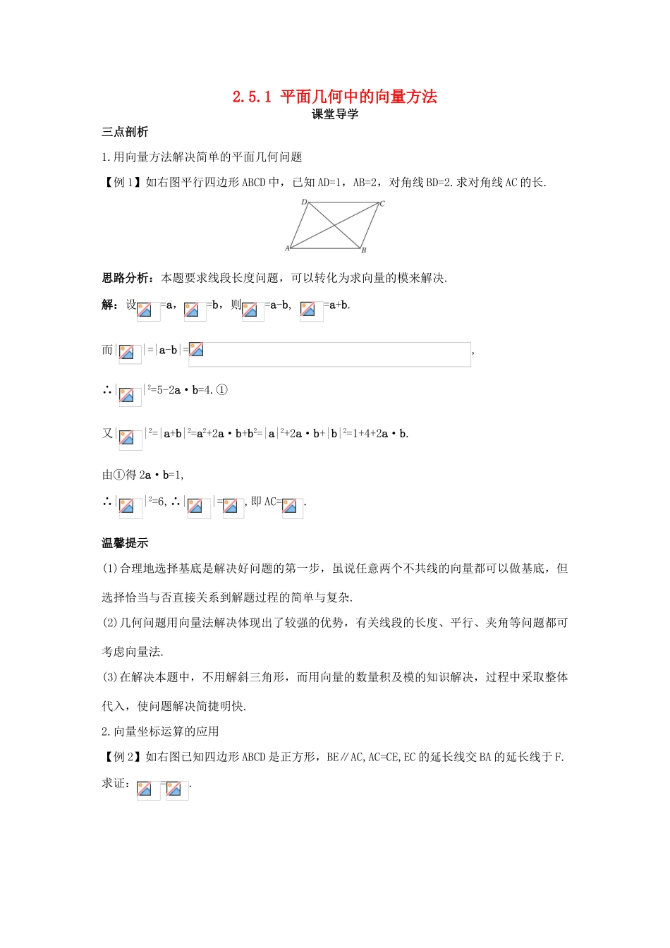 高中数学 第二章 平面向量 2.5 平面向量应用举例 2.5.1 平面几何中的向量方法课堂导学案 新人教A版必修4-新人教A版高一必修4数学学案_第1页