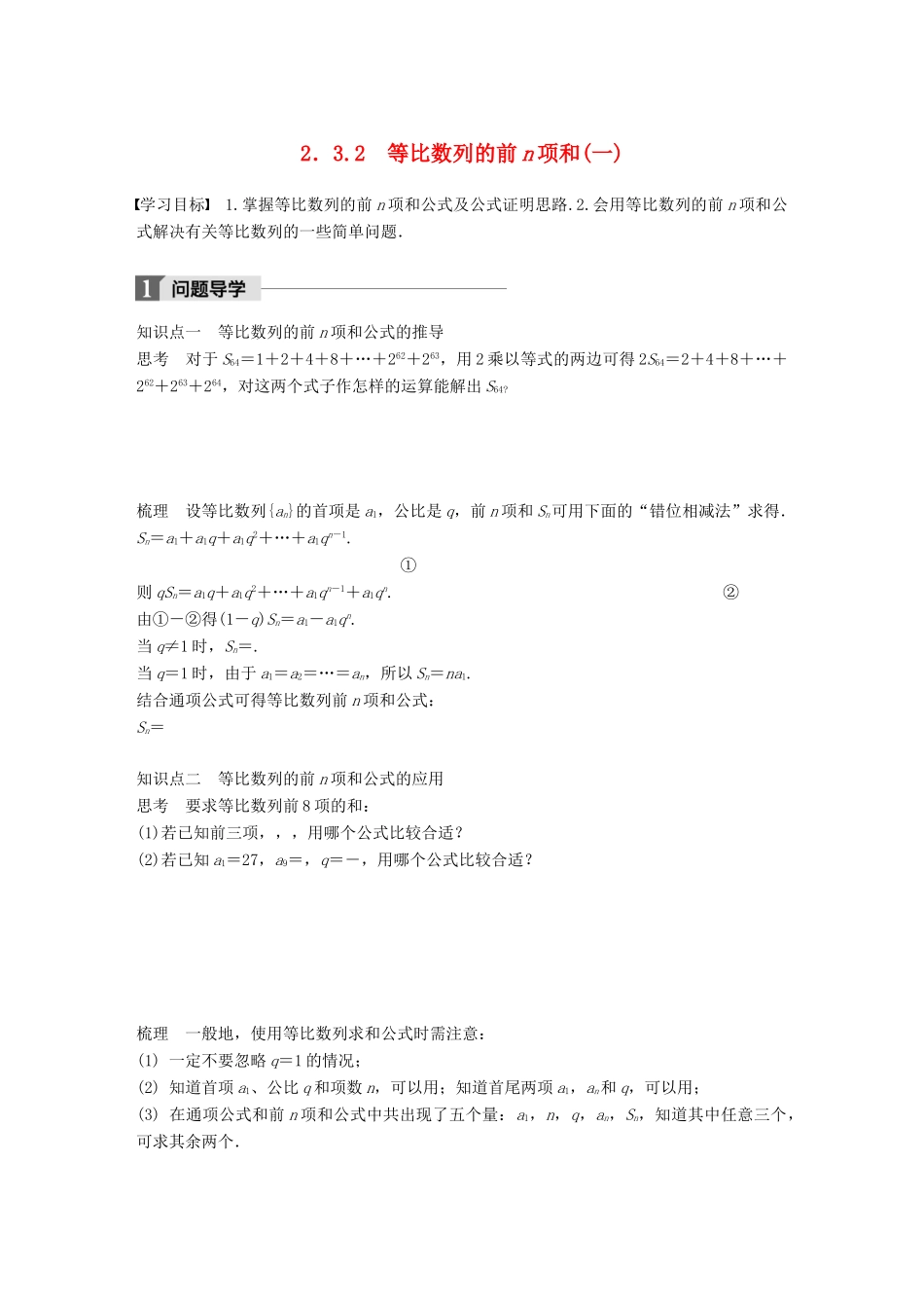 高中数学 第二章 数列 2.3.2 等比数列的前n项和（一）学案 新人教B版必修5-新人教B版高一必修5数学学案_第1页