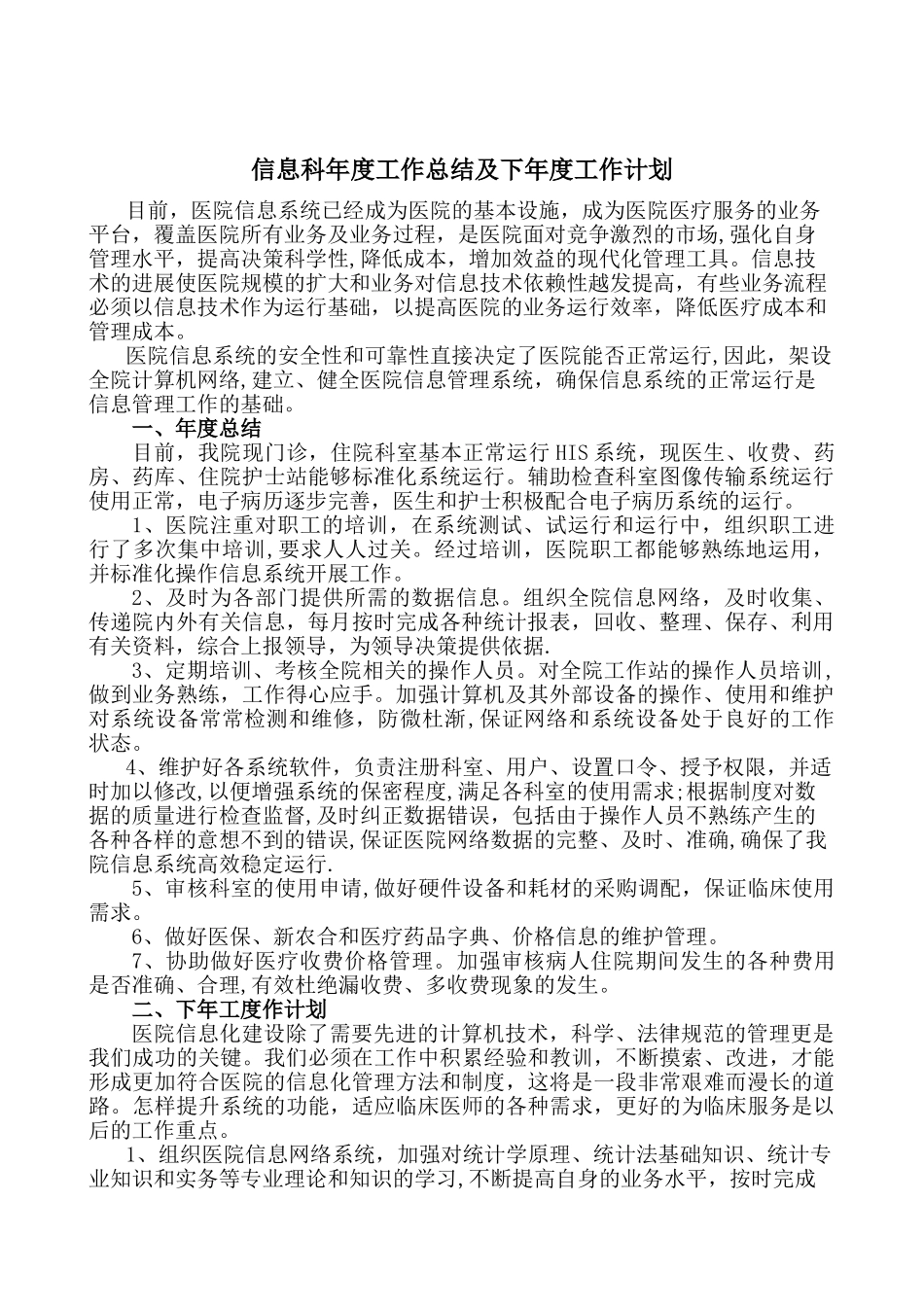 信息科年度工作总结及下年度工作计划_第1页
