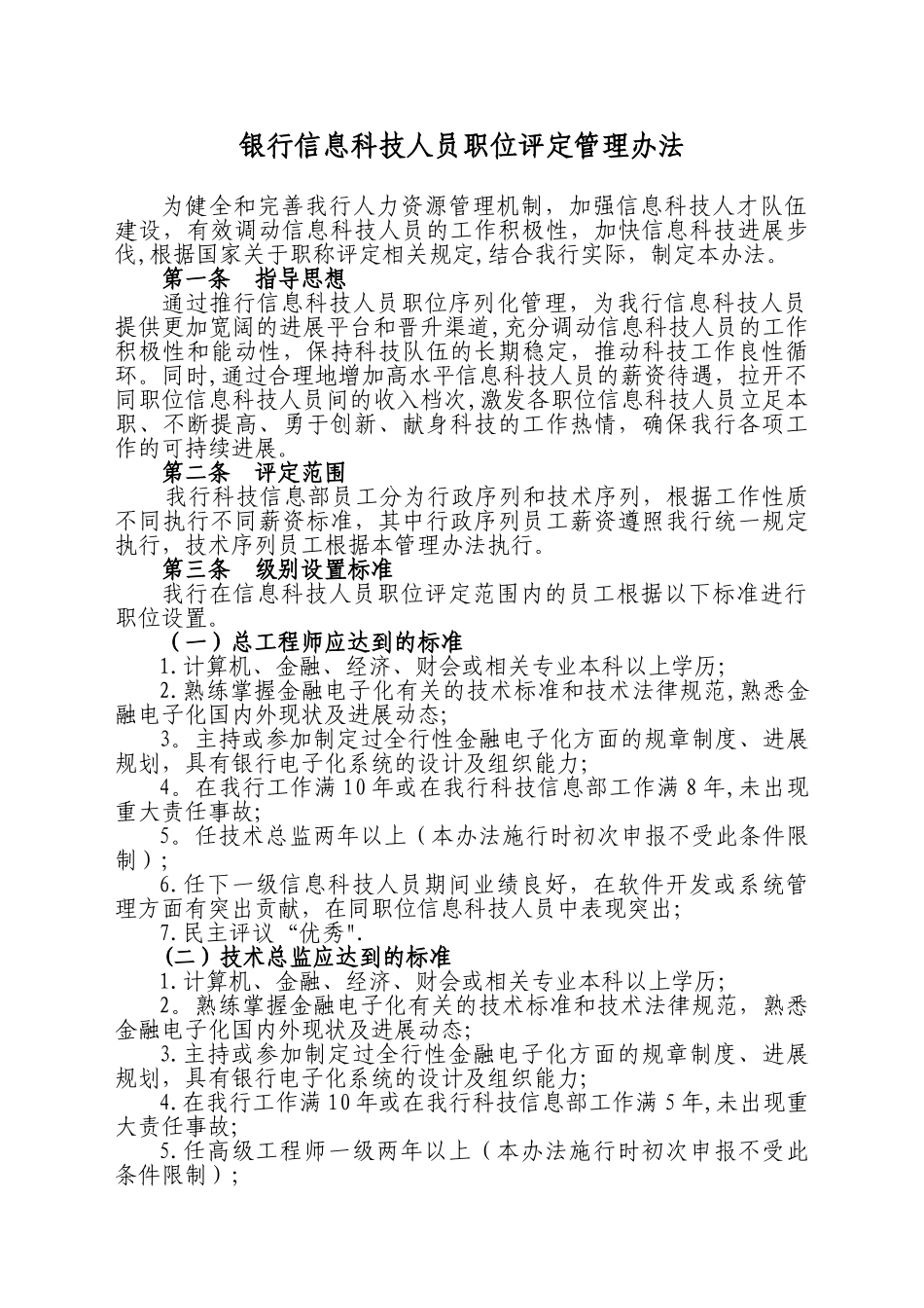 信息科技人员职位管理办法_第1页