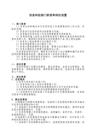 信息科技部门职责和岗位设置一部门