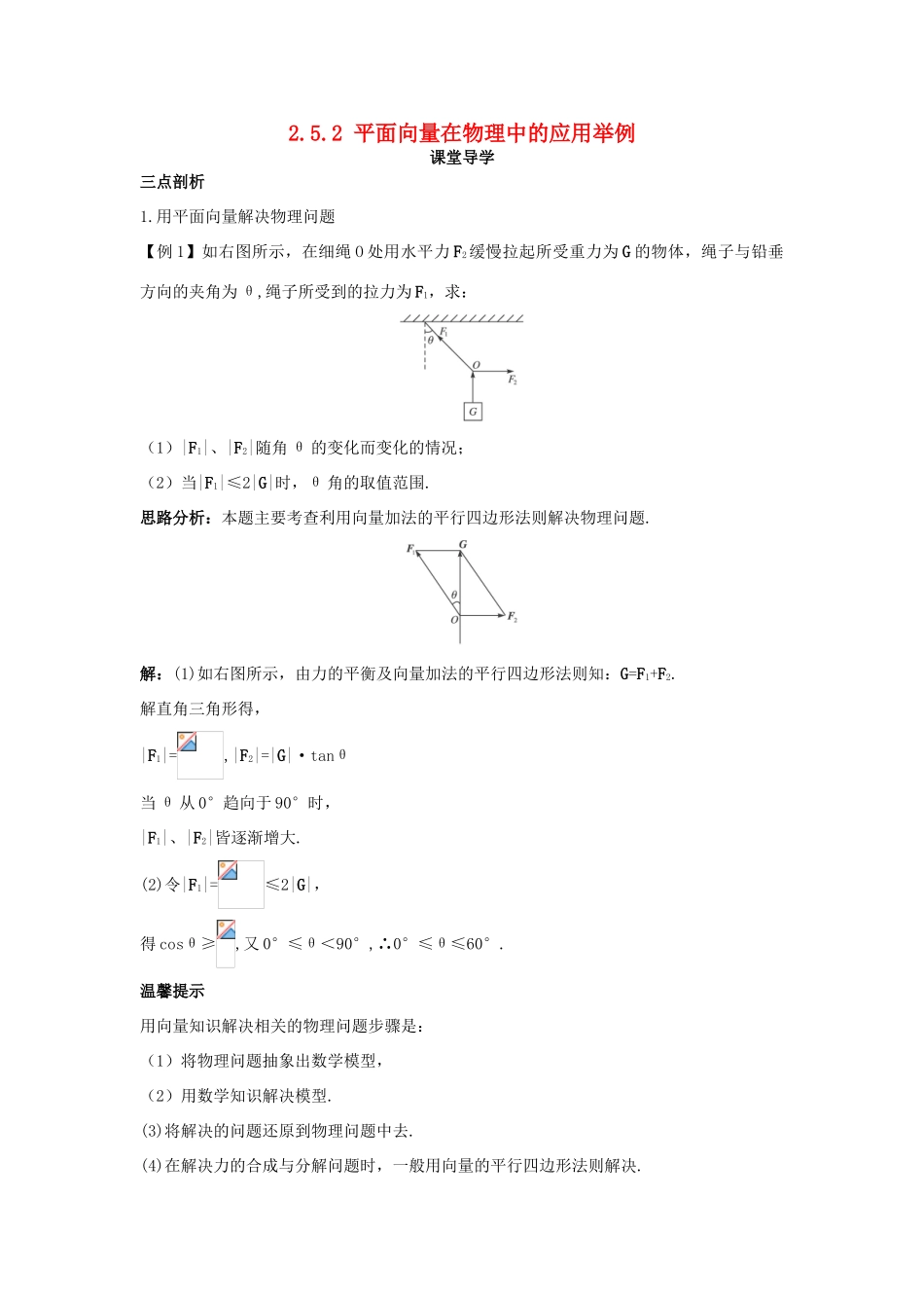 高中数学 第二章 平面向量 2.5 平面向量应用举例 2.5.2 平面向量在物理中的应用举例课堂导学案 新人教A版必修4-新人教A版高一必修4数学学案_第1页