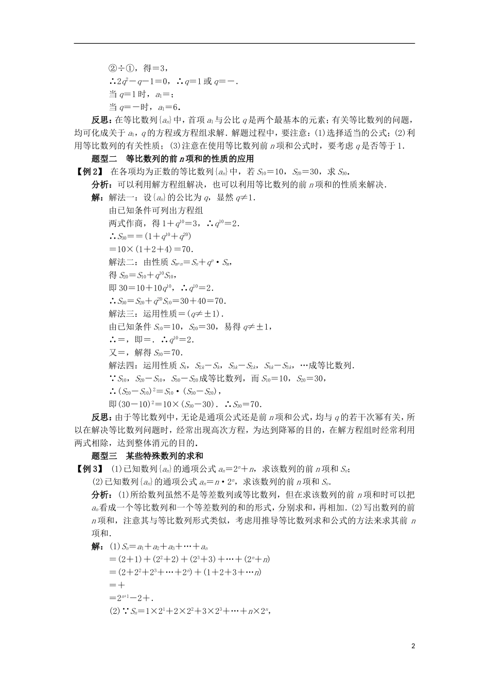 高中数学 第二章 数列 2.3.2 等比数列的前N项和课堂探究学案 新人教B版必修5-新人教B版高二必修5数学学案_第2页