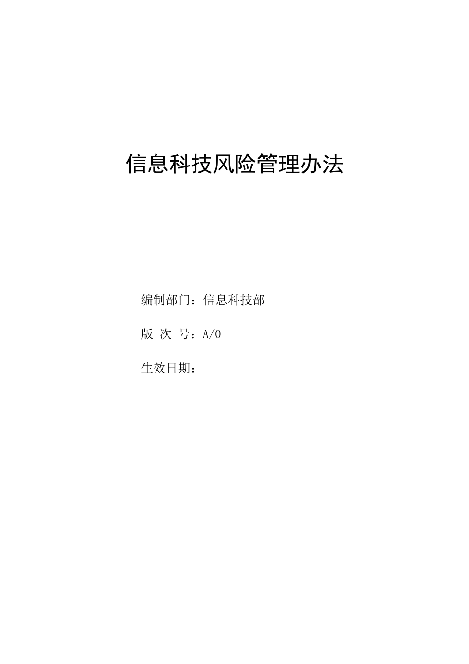 信息科技风险管理办法_第1页
