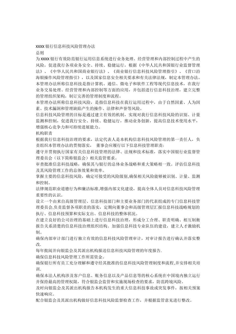 信息科技风险管理办法_第1页