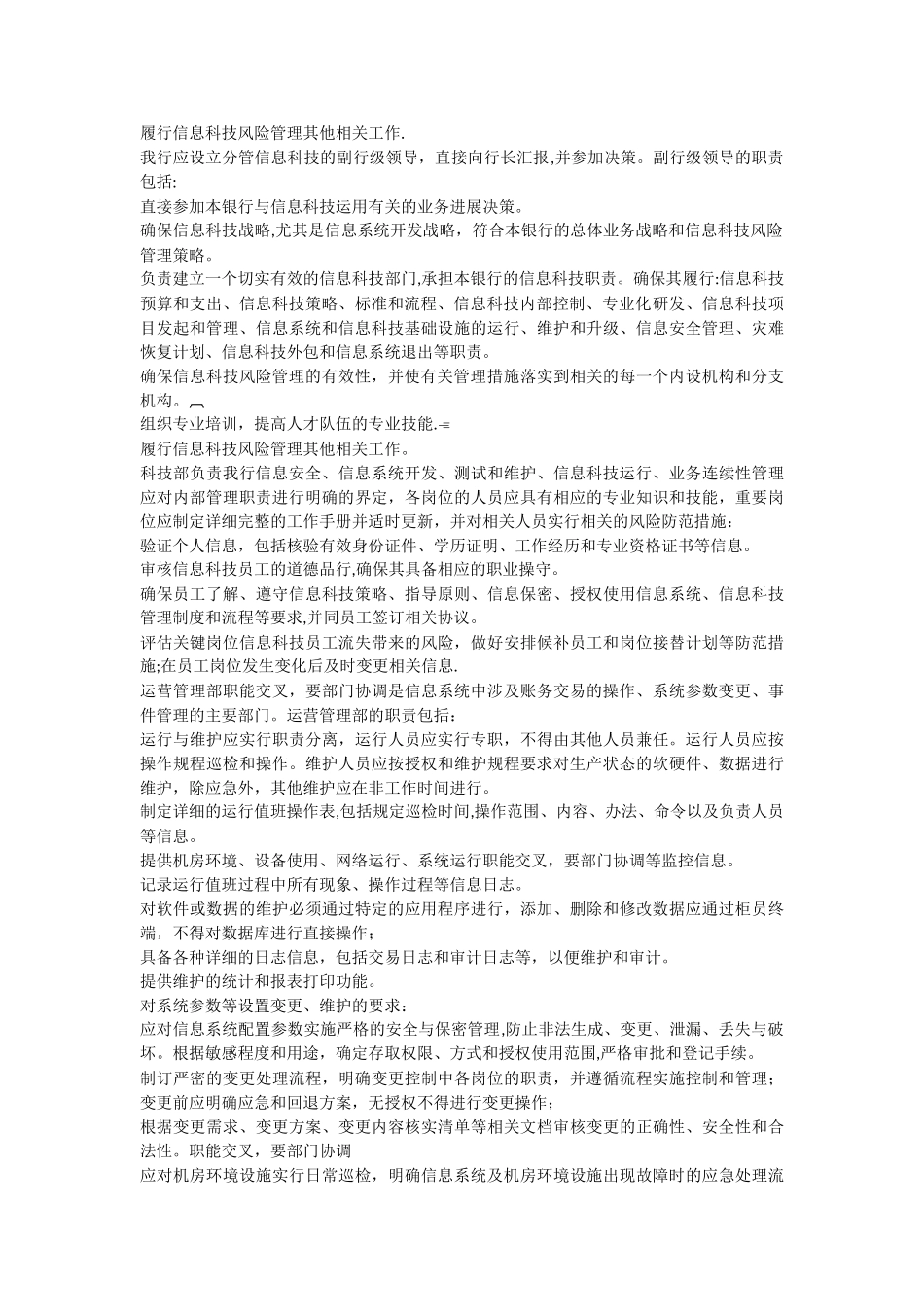 信息科技风险管理办法_第2页
