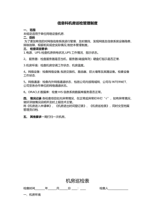 信息科机房巡检管理制度