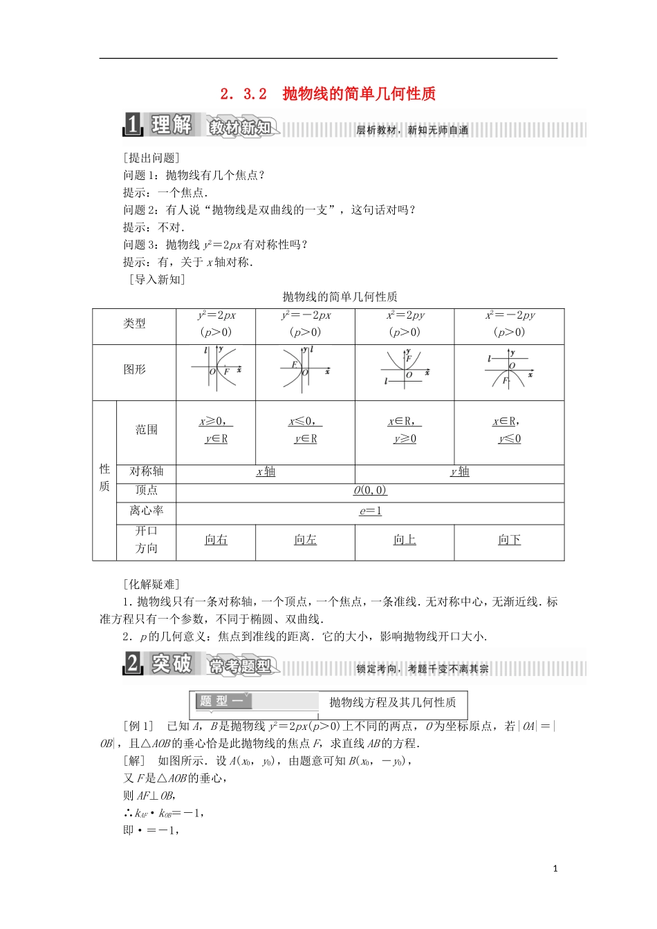 高中数学 第二章 圆锥曲线与方程 2.3.2 抛物线的简单几何性质学案（含解析）新人教A版选修1-1-新人教A版高二选修1-1数学学案_第1页