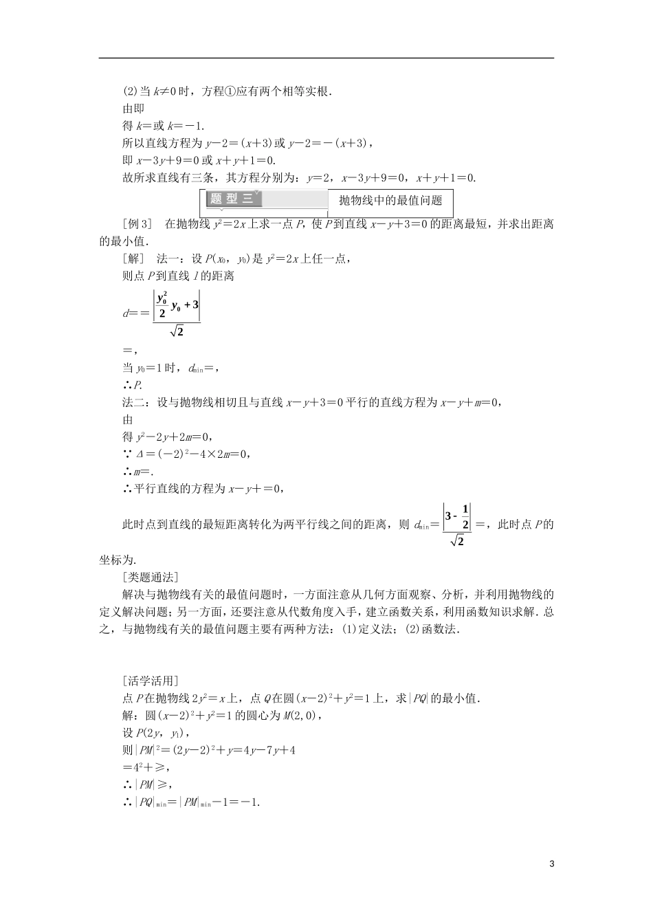 高中数学 第二章 圆锥曲线与方程 2.3.2 抛物线的简单几何性质学案（含解析）新人教A版选修1-1-新人教A版高二选修1-1数学学案_第3页