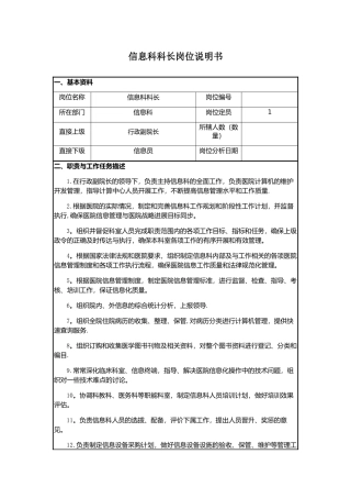 信息科科长岗位说明书-
