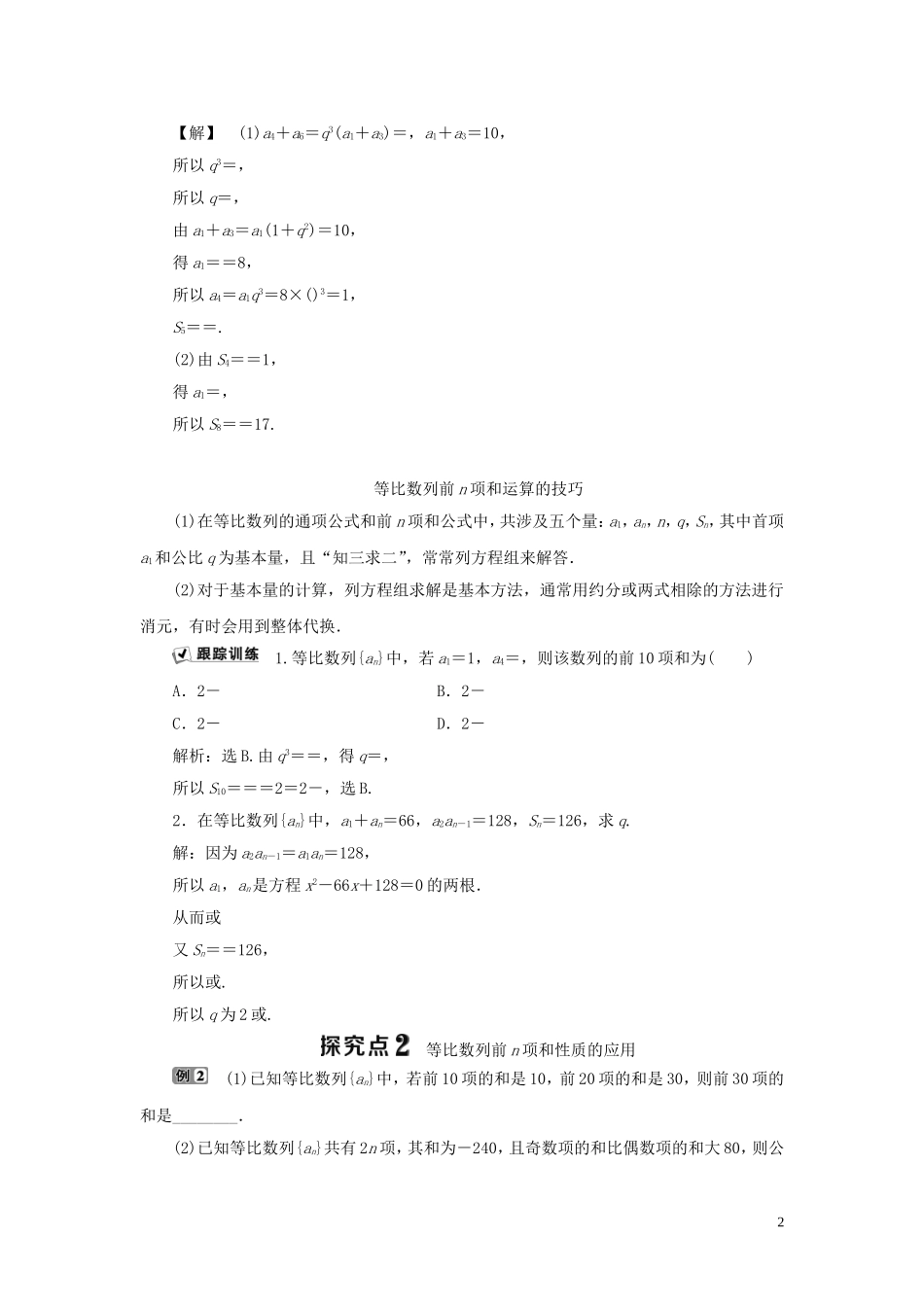 高中数学 第二章 数列 2.3.2 等比数列的前N项和学案 新人教B版必修5-新人教B版高二必修5数学学案_第2页