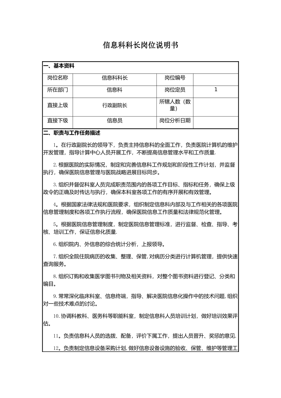 信息科科长岗位说明书_第1页
