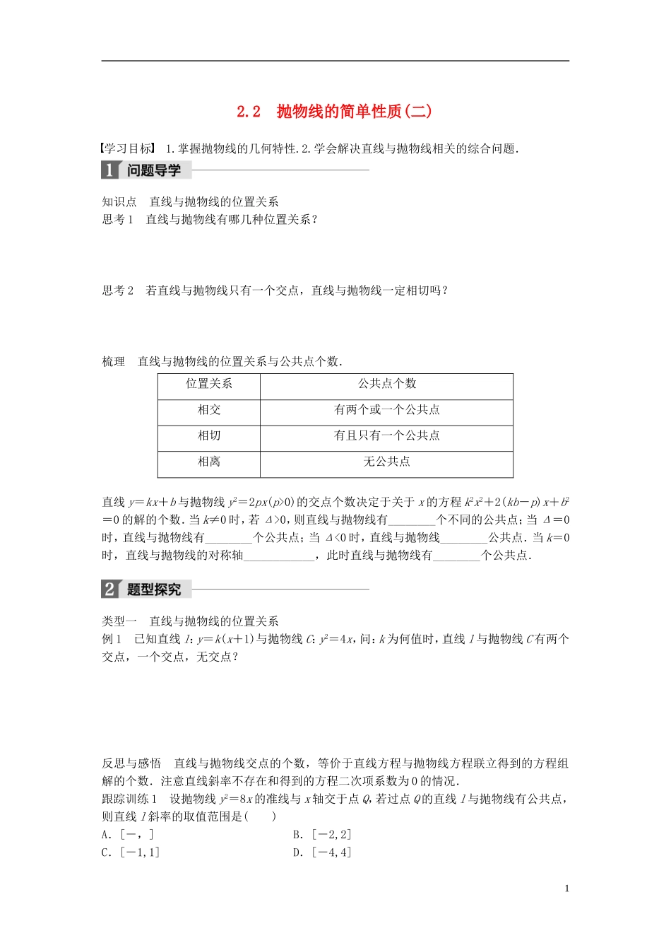 高中数学 第二章 圆锥曲线与方程 2.2 抛物线的简单性质（二）学案 北师大版选修1-1-北师大版高二选修1-1数学学案_第1页