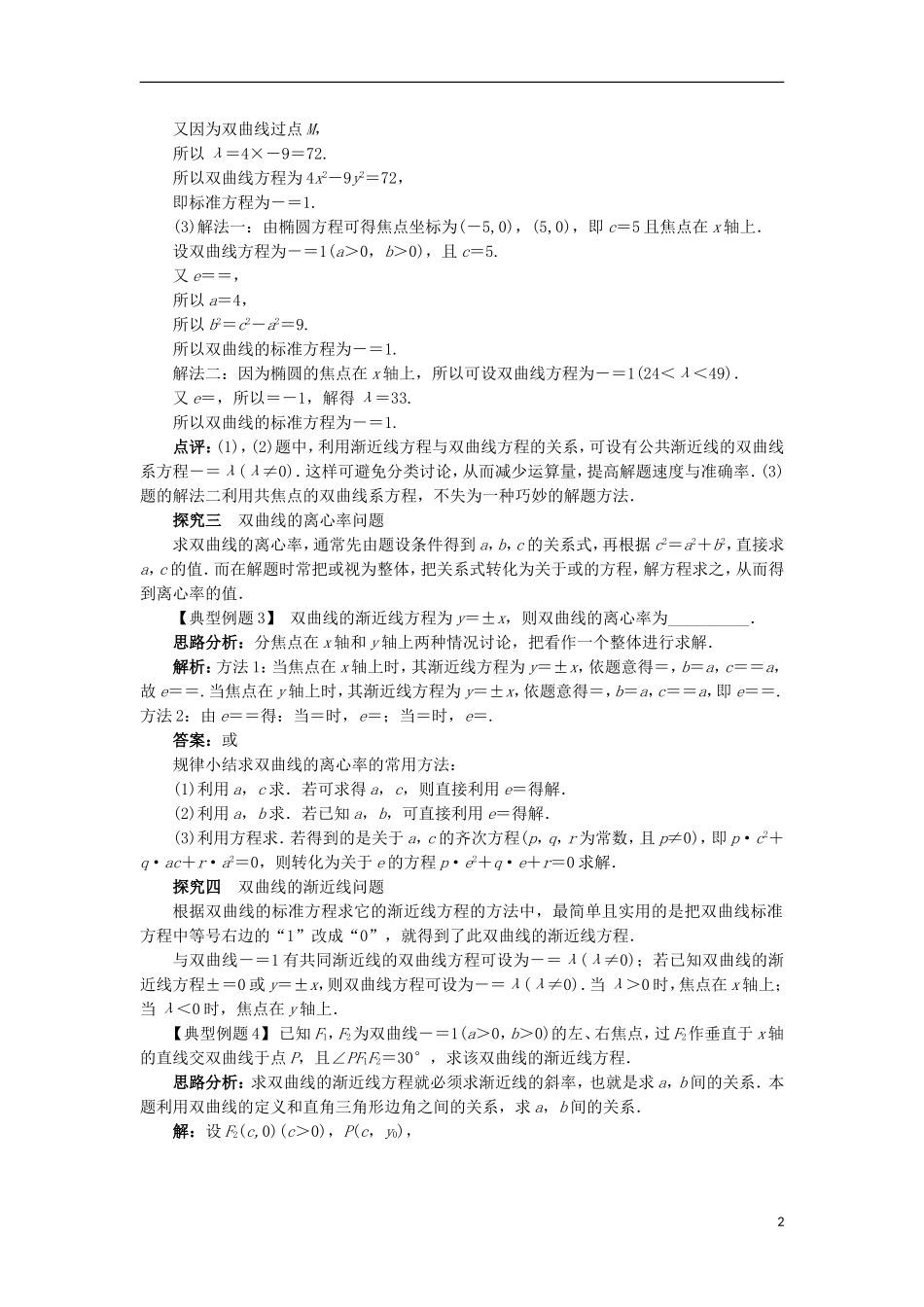 高中数学 第二章 圆锥曲线与方程 2.3.2 双曲线的几何性质课堂探究学案 新人教B版选修2-1-新人教B版高二选修2-1数学学案_第2页