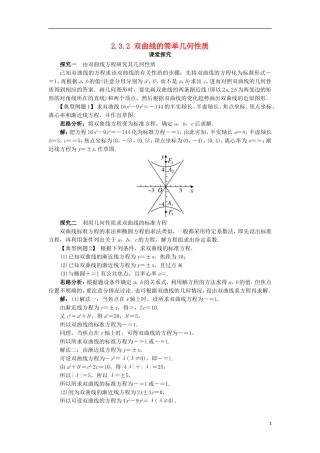 高中数学 第二章 圆锥曲线与方程 2.3.2 双曲线的几何性质课堂探究学案 新人教B版选修2-1-新人教B版高二选修2-1数学学案