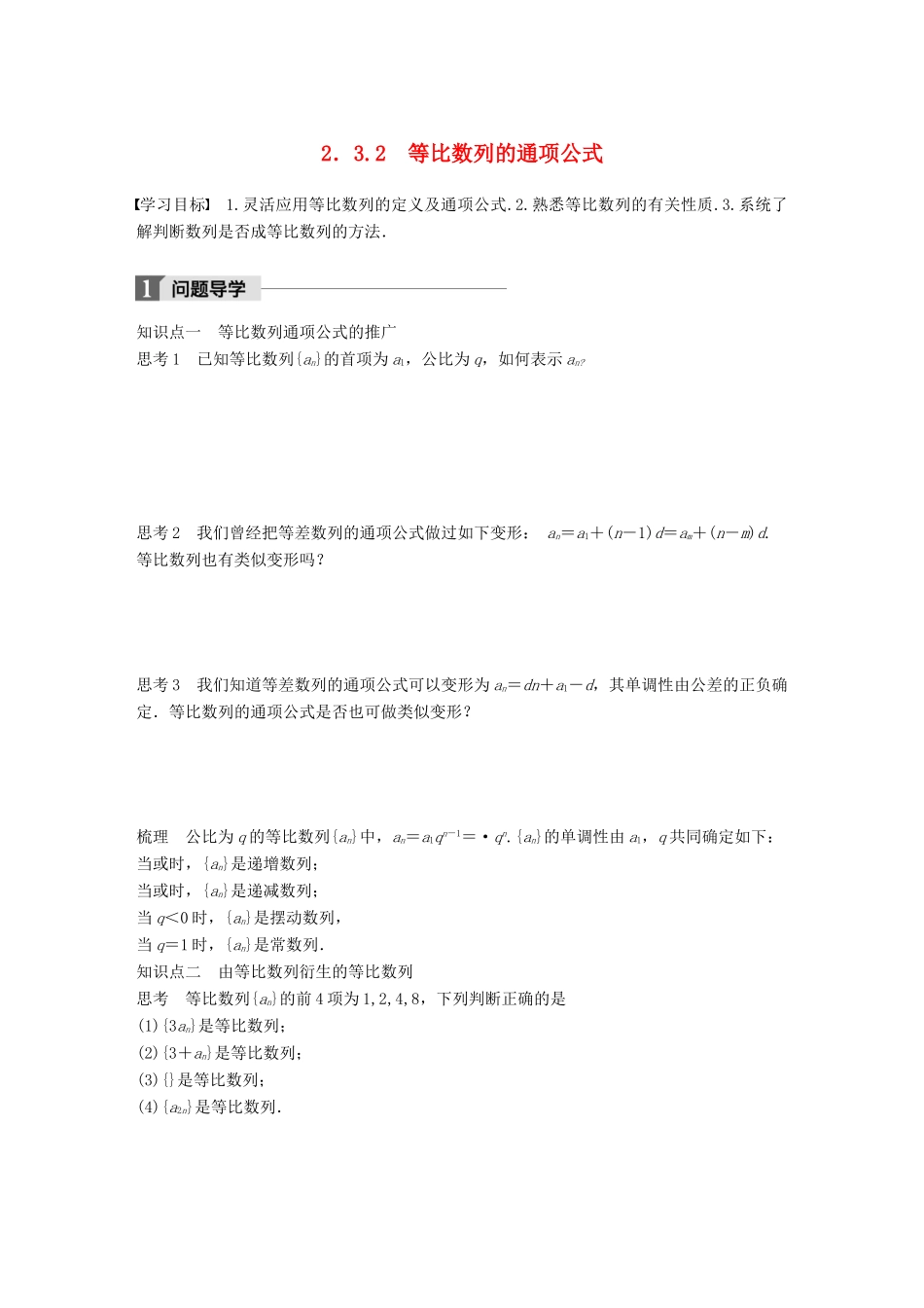 高中数学 第二章 数列 2.3.2 等比数列的通项公式学案 苏教版必修5-苏教版高一必修5数学学案_第1页