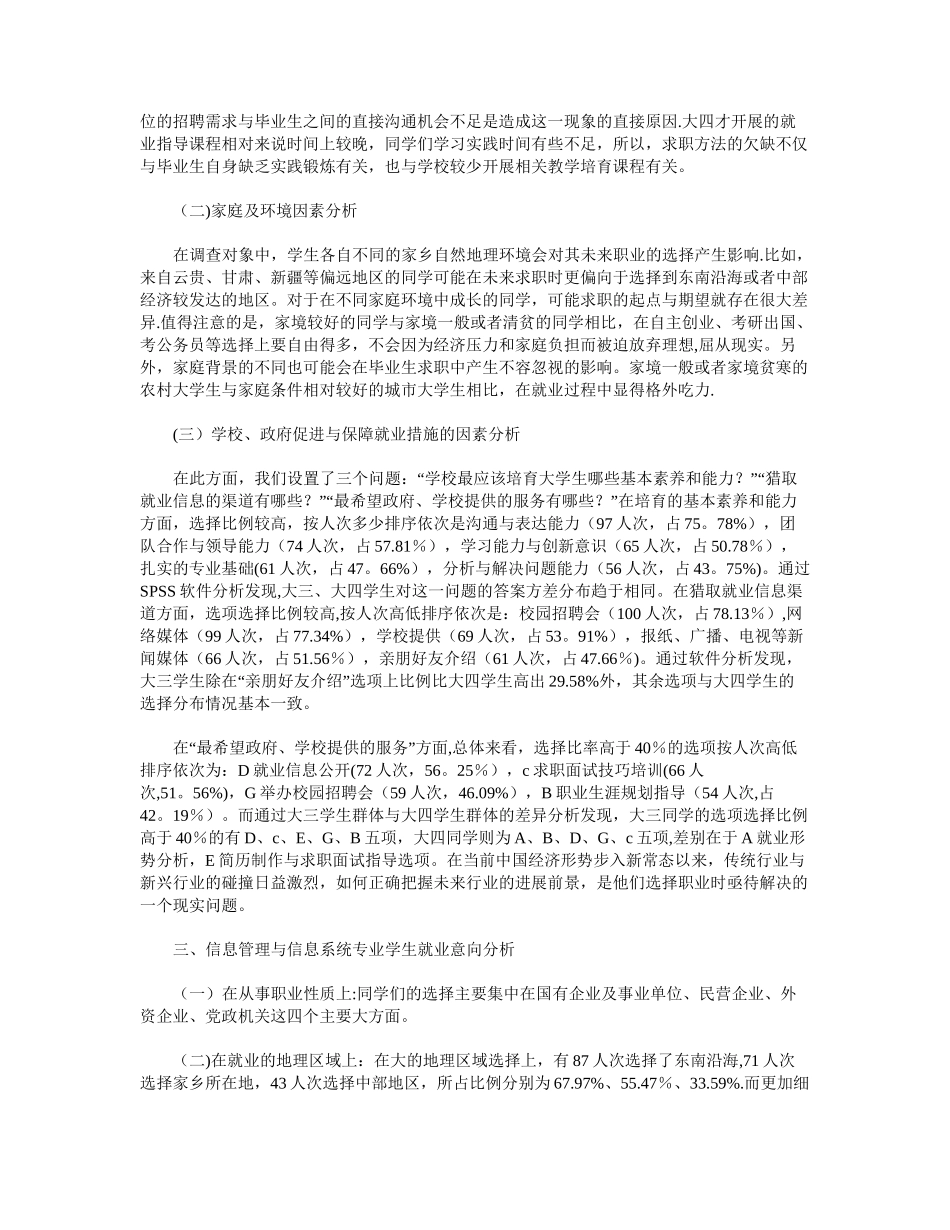 信息管理与信息系统专业学生就业意向调查及分析_第3页
