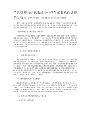 信息管理与信息系统专业学生就业意向调查及分析