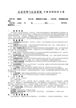 信息管理与信息系统专业本科培养方案