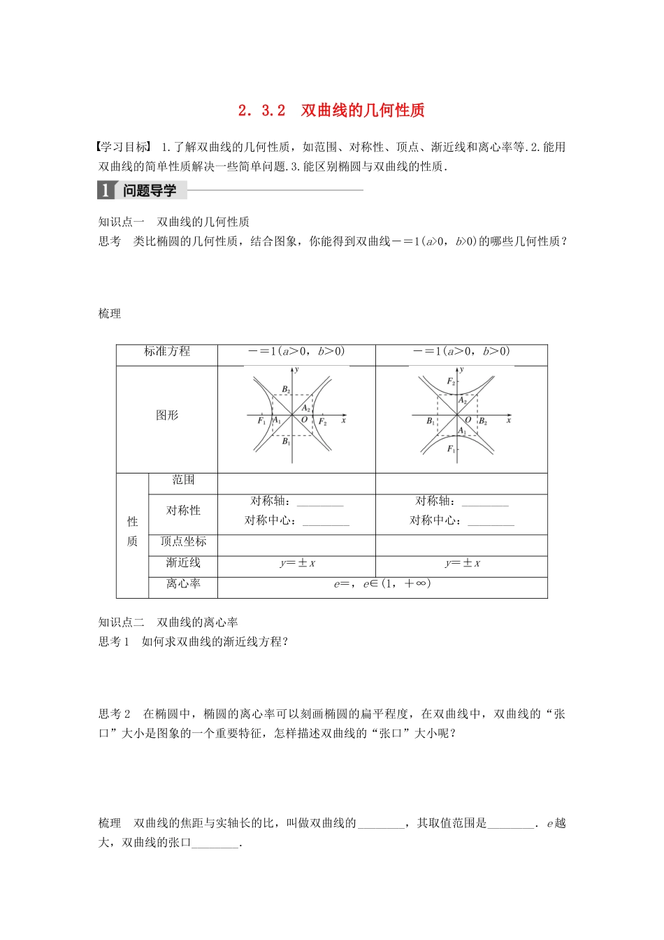 高中数学 第二章 圆锥曲线与方程 2.3.2 双曲线的几何性质学案 苏教版选修1-1-苏教版高二选修1-1数学学案_第1页
