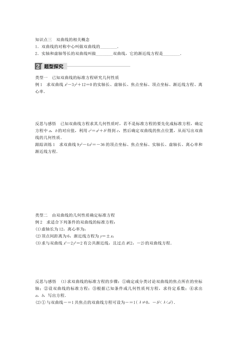 高中数学 第二章 圆锥曲线与方程 2.3.2 双曲线的几何性质学案 苏教版选修1-1-苏教版高二选修1-1数学学案_第2页