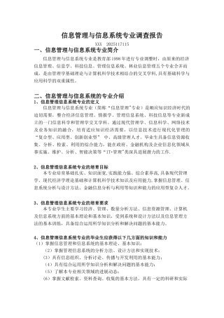 信息管理与信息系统专业调查报告