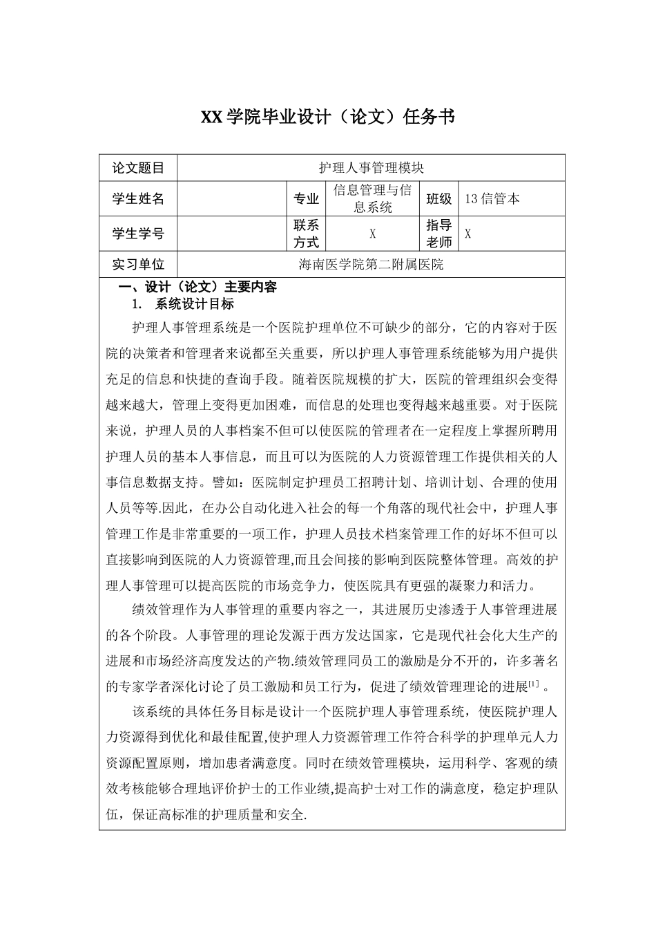 信息管理与信息系统毕业任务书模板_第1页