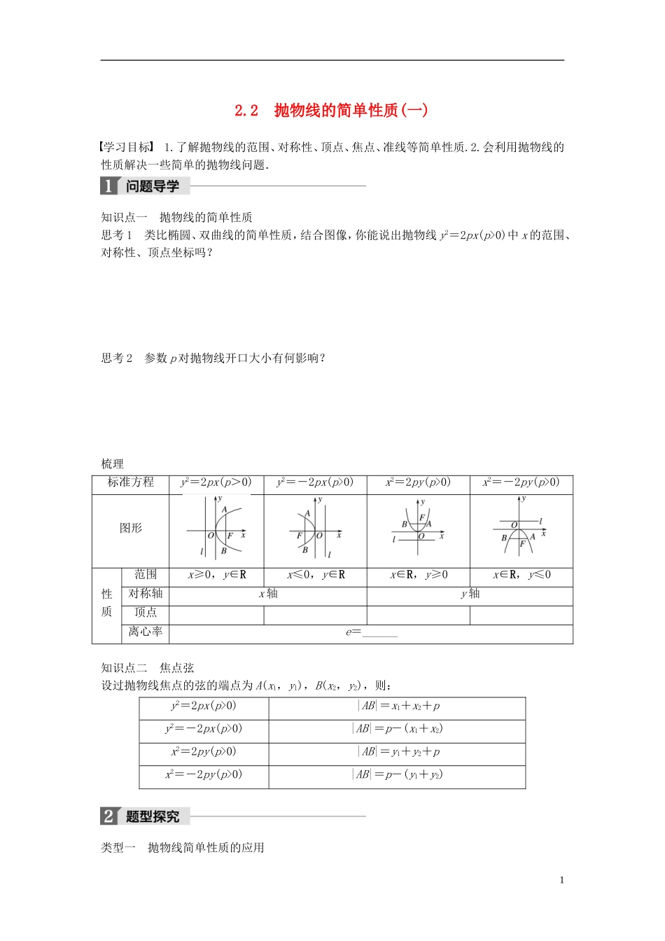 高中数学 第二章 圆锥曲线与方程 2.2 抛物线的简单性质（一）学案 北师大版选修1-1-北师大版高二选修1-1数学学案_第1页
