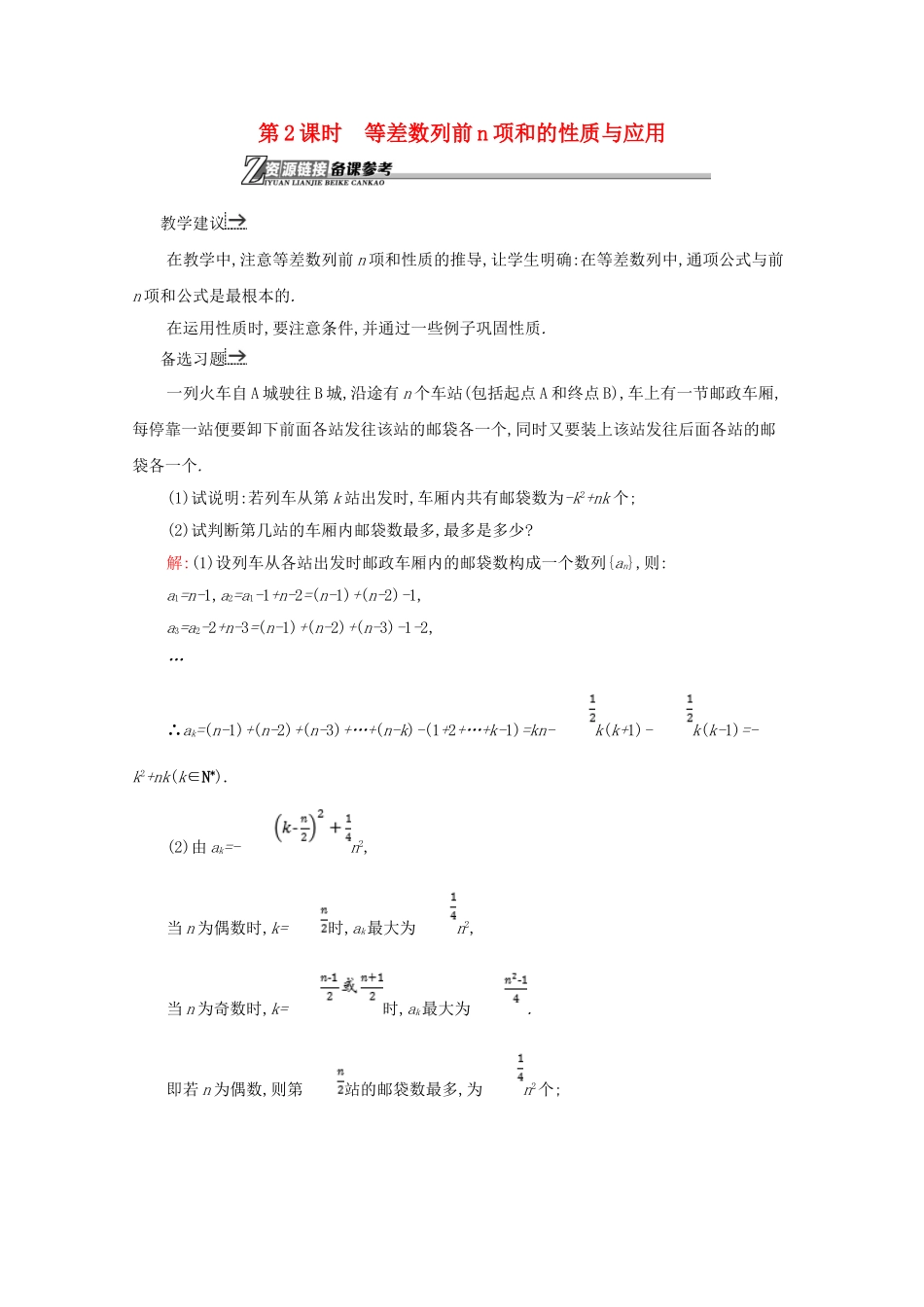 高中数学 第二章 数列 2.3.2 等差数列前n项和的性质与应用备课资料 新人教A版必修5-新人教A版高二必修5数学素材_第1页