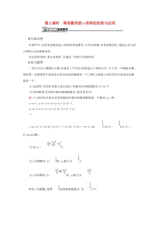高中数学 第二章 数列 2.3.2 等差数列前n项和的性质与应用备课资料 新人教A版必修5-新人教A版高二必修5数学素材