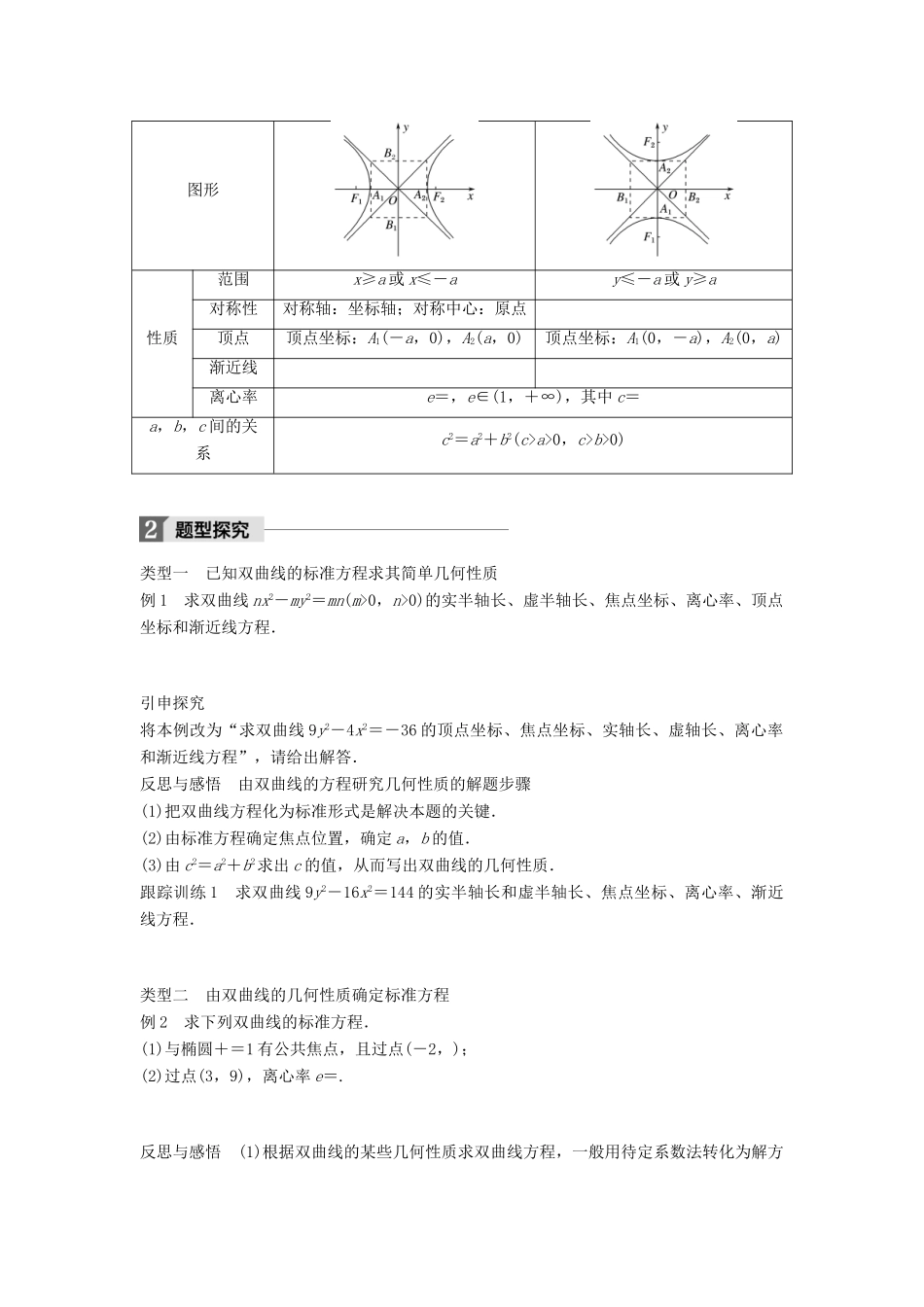 高中数学 第二章 圆锥曲线与方程 2.3.2 双曲线的几何性质学案 新人教B版选修2-1-新人教B版高二选修2-1数学学案_第2页