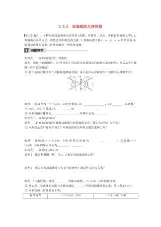 高中数学 第二章 圆锥曲线与方程 2.3.2 双曲线的几何性质学案 新人教B版选修2-1-新人教B版高二选修2-1数学学案