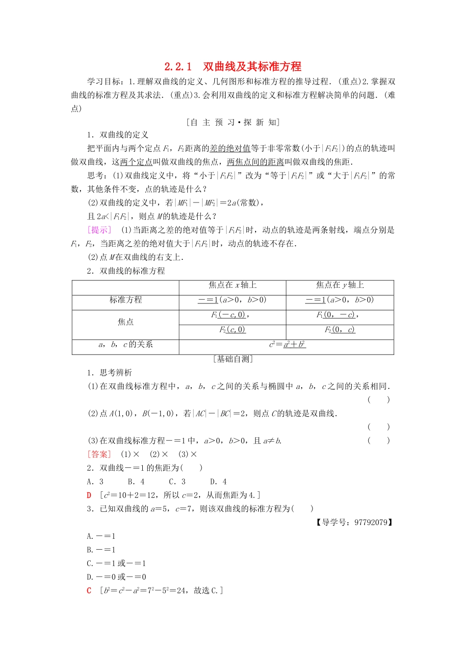 高中数学 第二章 圆锥曲线与方程 2.2 双曲线 2.2.1 双曲线及其标准方程学案 新人教A版选修1-1-新人教A版高二选修1-1数学学案_第1页